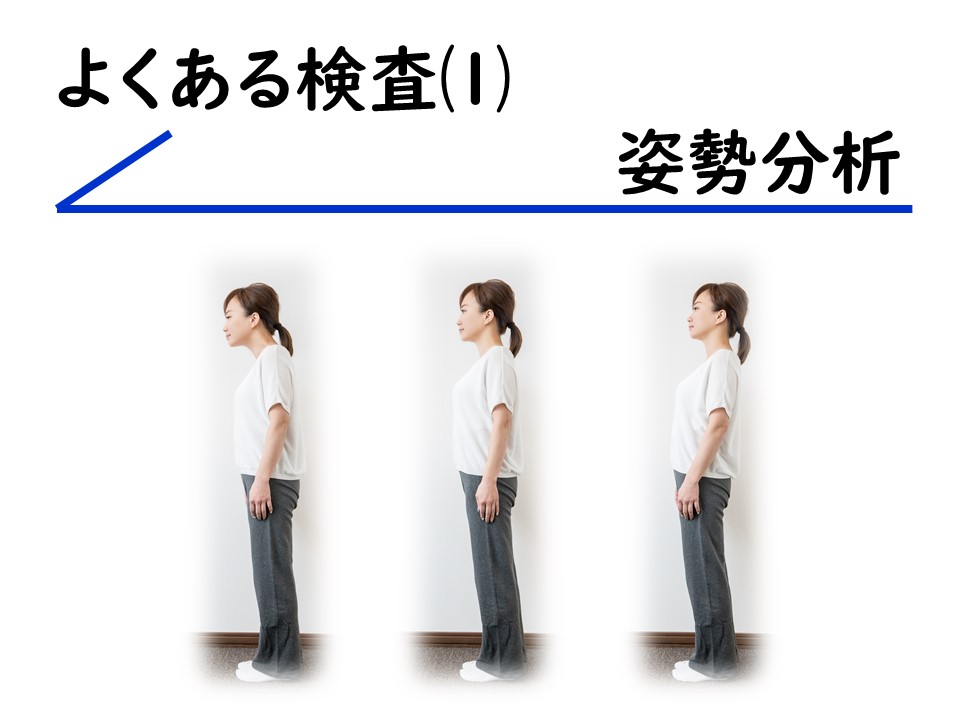 よくある検査⑴姿勢分析　三田市・神戸市・西宮市から多数ご来院の産後骨盤矯正mamaNEXT