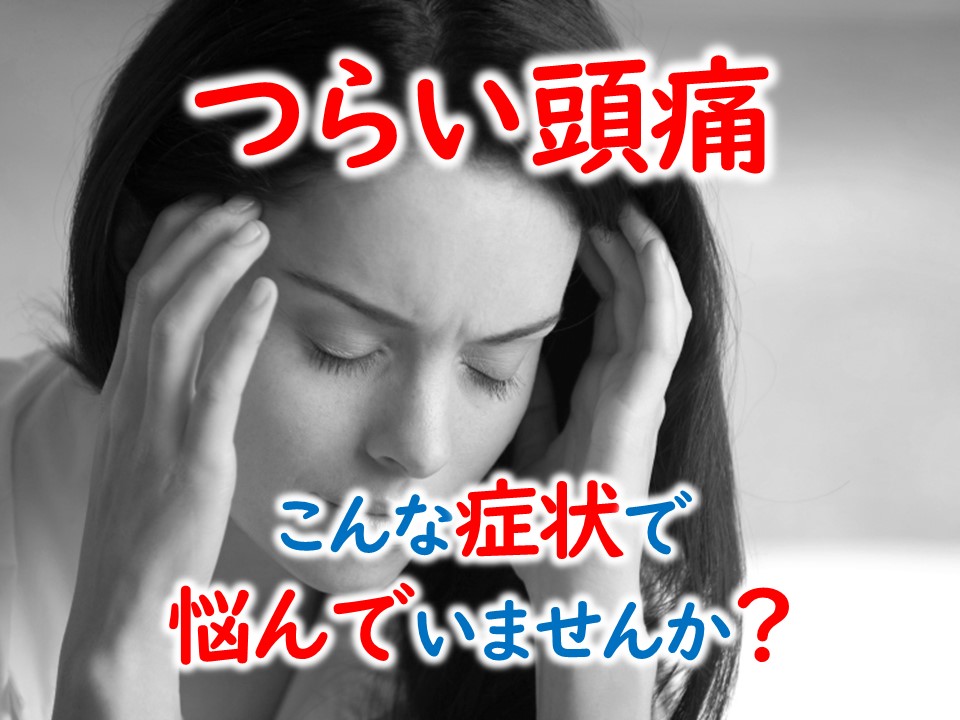つらい頭痛（こんな症状でお悩みですか？）神戸市北区 三田市 西宮市の鍼灸整骨院