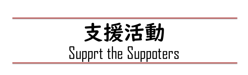 神戸市 三田市 西宮市から多数ご来院の整骨院が支援する団体