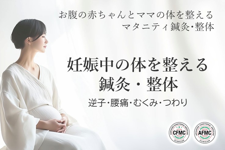 妊娠中の体を整える鍼灸・整体