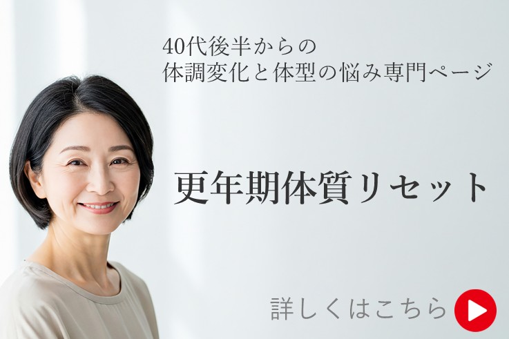 40代後半からの不調・体型のお悩み