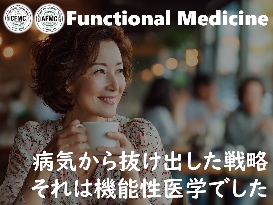 機能性医学バナー