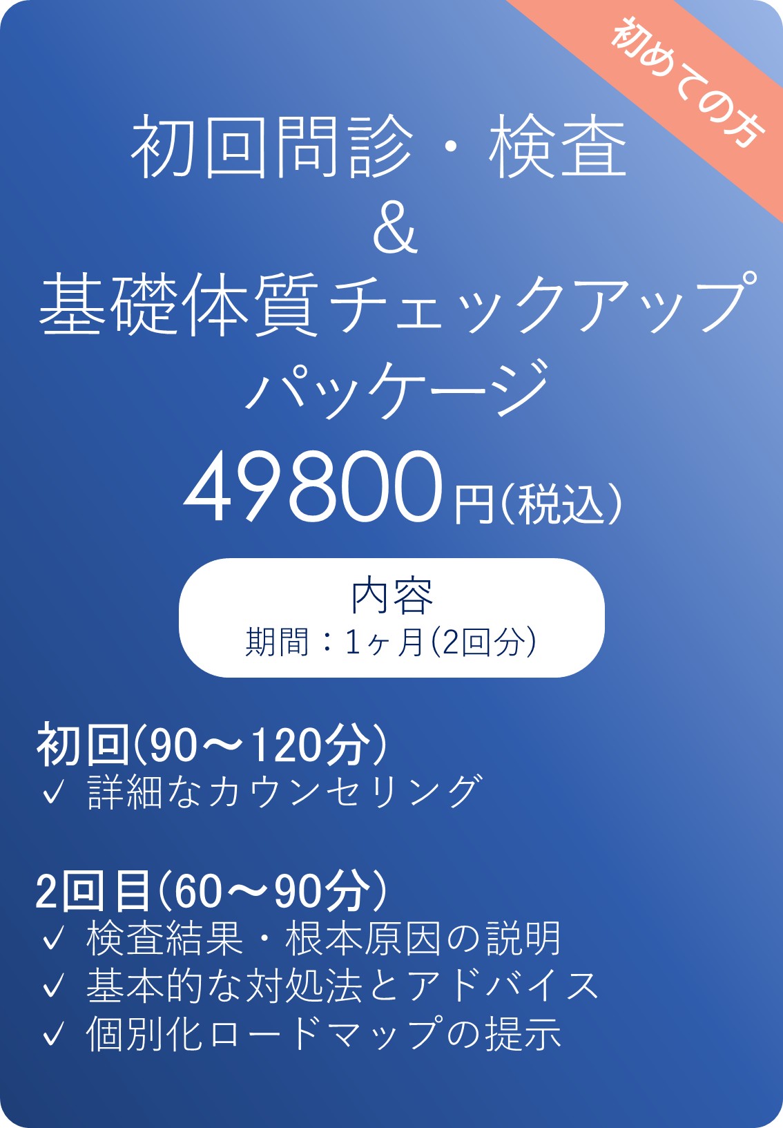 料金:初回診断&基礎体質チェックアップパッケージ 料金:初回診断&基礎体質チェックアップパッケージ