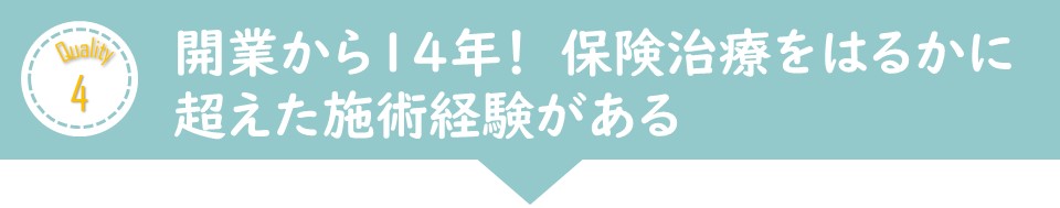 神戸市・三田市・西宮市でもみの木整骨院が選ばれる6つの理由④開業から14年！豊富な経験