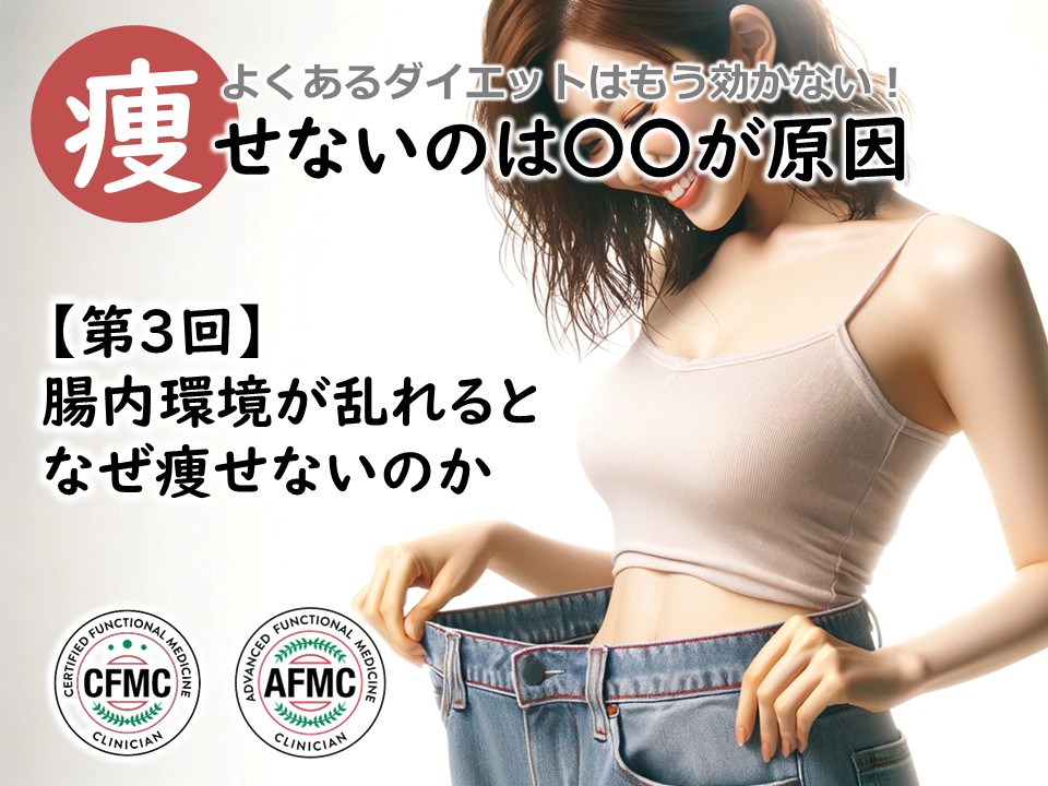 第03回　腸内環境が乱れると、なぜ痩せないのか