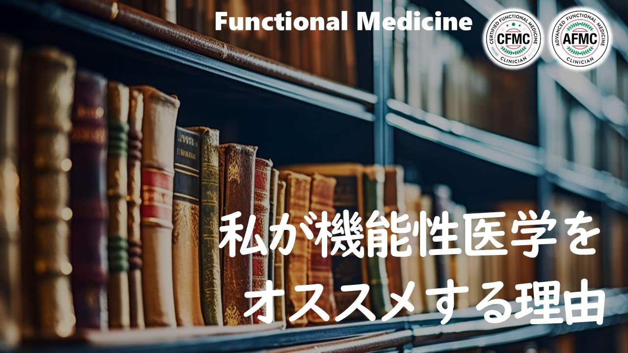 機能性医学をオススメする理由 機能性医学をオススメする理由
