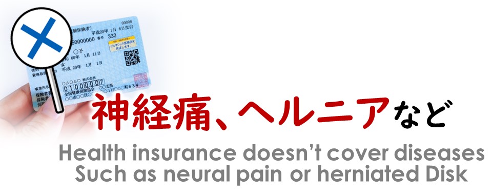 健康保険適用　✕「神経痛、ヘルニア」