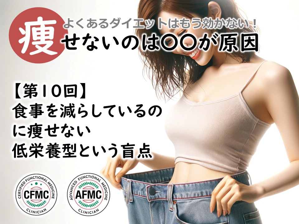 第10回 食事を減らしているのに痩せない ― 低栄養型という盲点 第10回 食事を減らしているのに痩せない ― 低栄養型という盲点