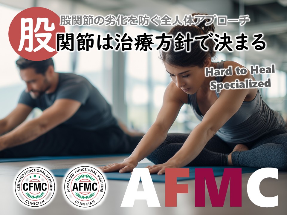 股関節は治療方針で決まる