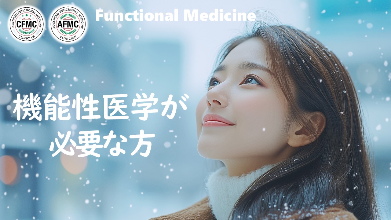 機能性医学が必要な方々 機能性医学が必要な方々