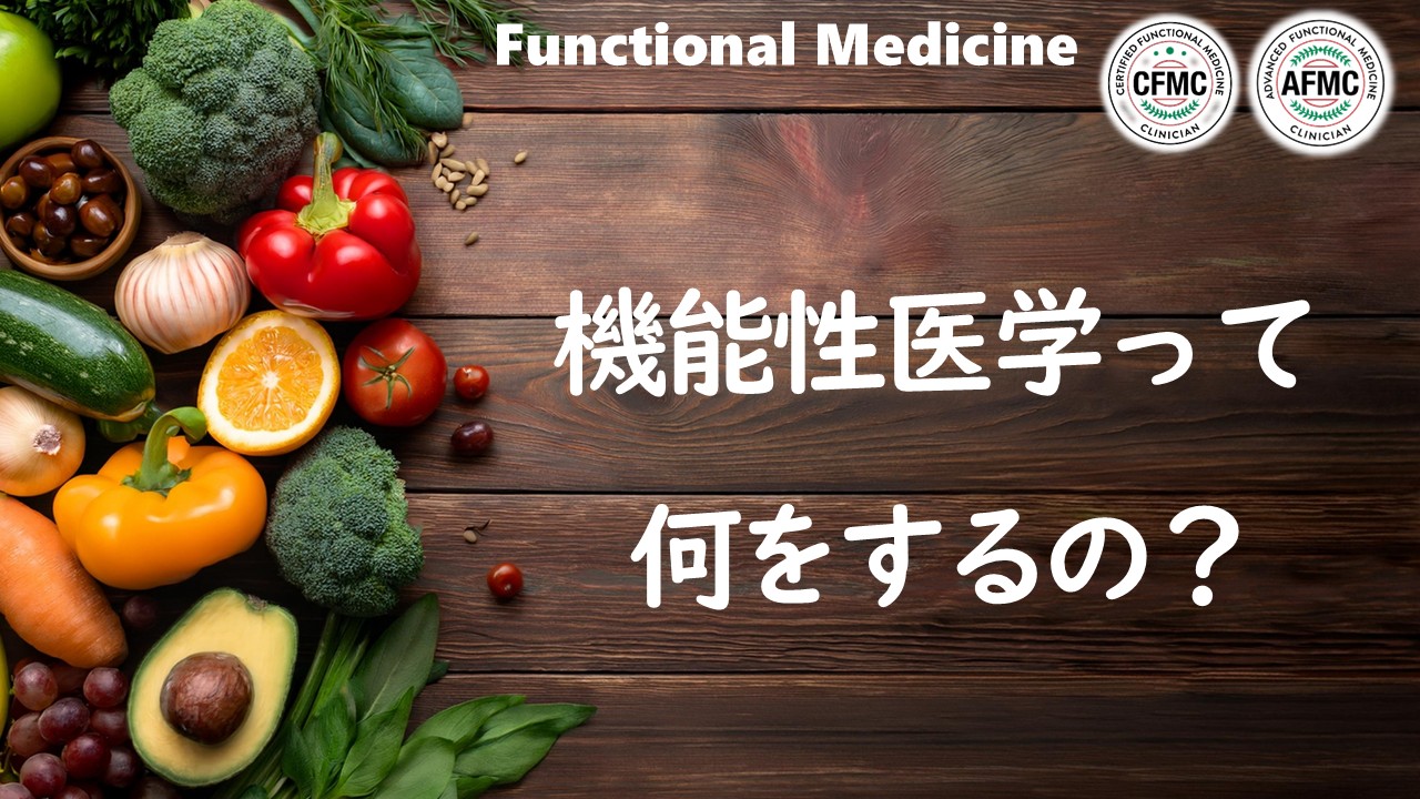 機能性医学って何をするの? 機能性医学って何をするの?
