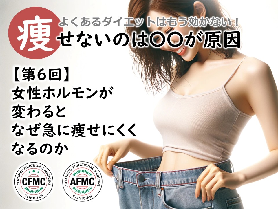 第06回　女性ホルモンが変わると、なぜ急に痩せにくくなるのか