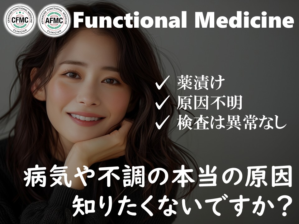 機能性医学バナー