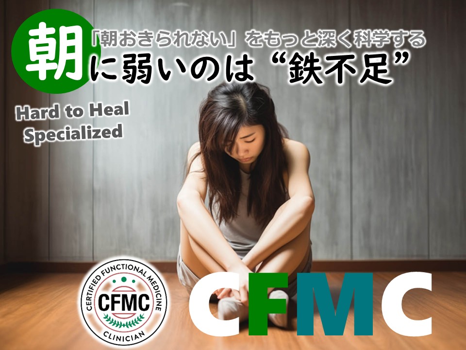 朝弱いのは鉄不足
