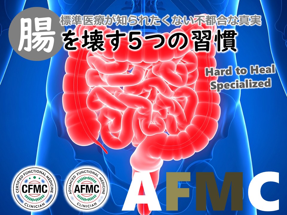 腸を壊す5つの習慣