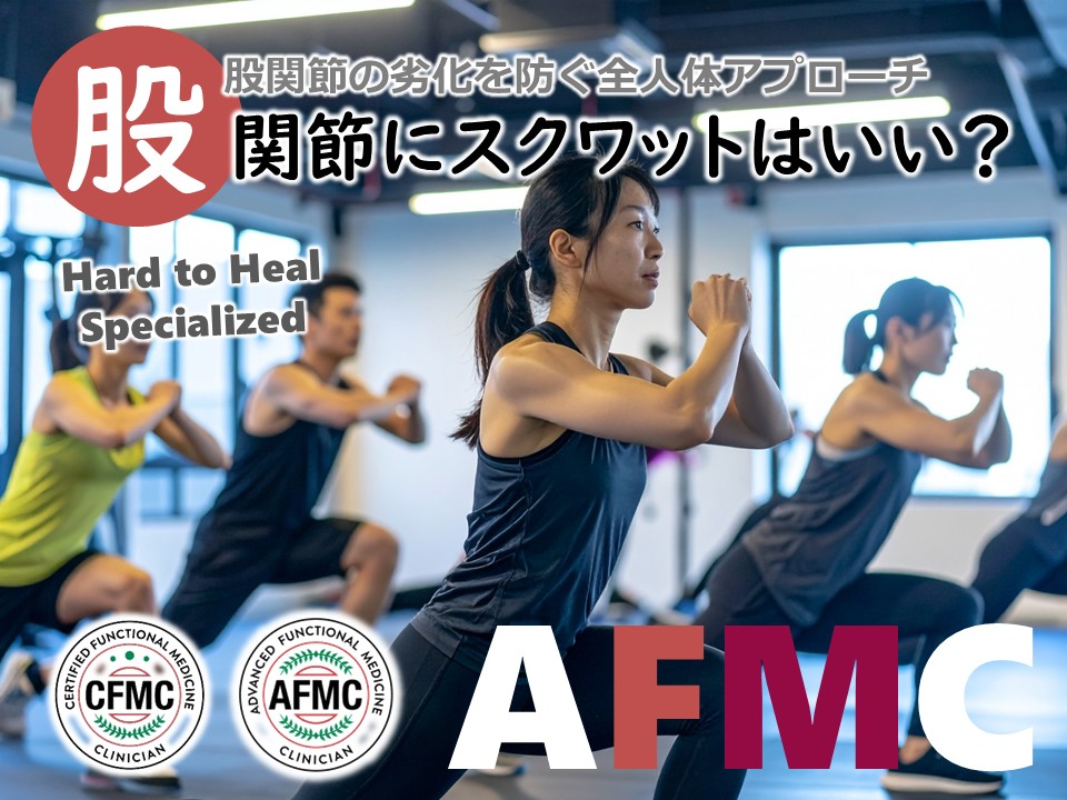 股関節にスクワットはいいの？