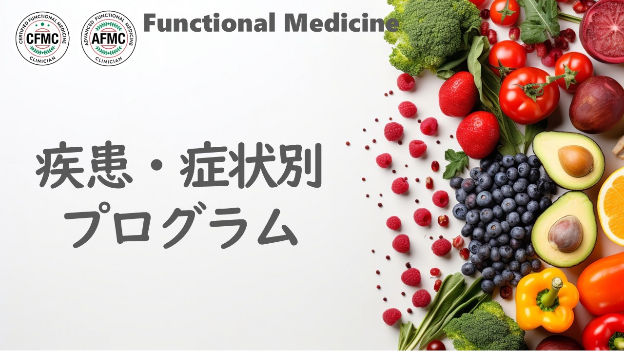 疾患症状別プログラム 疾患症状別プログラム