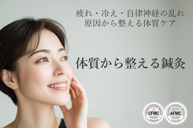 体質から整える鍼灸