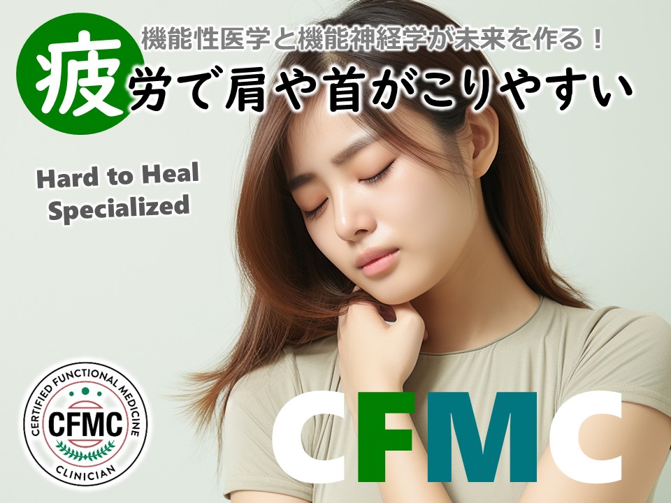 疲労で肩や首がこりやすい