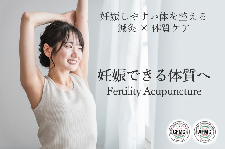 妊娠できる体質へ